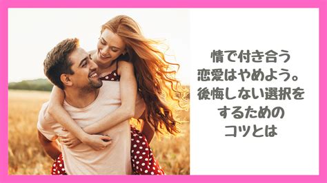 情 で 付き合う|情で付き合ってない？付き合う意味がわからなくなったあなた .